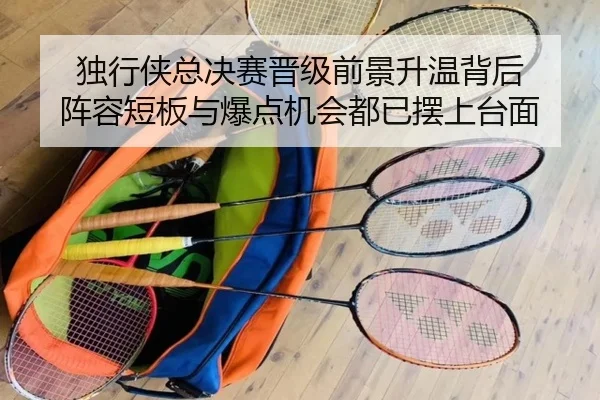 独行侠总决赛晋级前景升温背后 阵容短板与爆点机会都已摆上台面 - kaiyun
